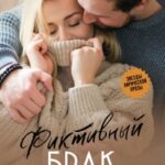 Фиктивный брак