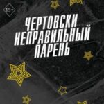 Чертовски неправильный парень
