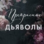 Прекрасные дьяволы