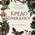Месть и пламя