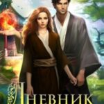 Дневник (не)ловкой попаданки