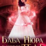 Баба Нюра в новом теле (деле)