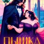 Пышка для генерала драконов, или Слава кабачкам!