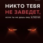 Никто тебя не заведет, если ты не дашь ему ключи. Как сохранять спокойствие, когда люди сводят вас с...