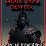 Уроки черного бусидо Димы Сабурова