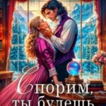 Спорим, ты будешь моей?