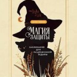 Магия защиты: заклинания для раздраженной ведьмы