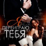 Я переиграю тебя