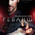 Я переиграю тебя. Реванш
