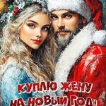 Куплю жену на Новый год! Недорого!