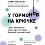 У гормонов на крючке. Где на самом деле искать причину твоих болезней и недомоганий