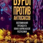 Буры против англосаксов. Воспоминания Президента Южно-Африканской Республики