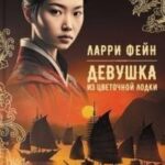 Девушка из цветочной лодки
