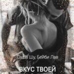 Вкус твоей любви