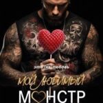 Мой любимый монстр