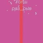 Разрыв