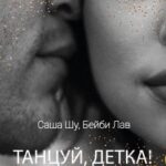 Танцуй, детка!