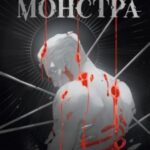 Как поймать монстра. Круг второй