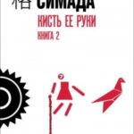 Кисть ее руки. Книга 2