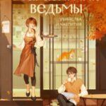 Книжный магазинчик ведьмы