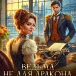 Ведьма не для дракона. Тайный сыск, дело два. Осложнения