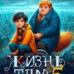 Жизнь Там 5