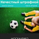 Нечестный штрафной. Книга третья. Часть вторая