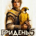 Огнем и Словом