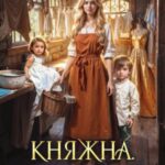 Княжна. Тихоня. Прачка