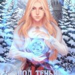 Под тенью проклятья