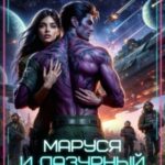 Маруся и Лазурный вор