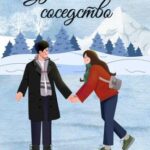 Удивительное соседство