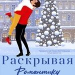 Раскрывая романтику
