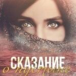 Сказание о пустыне