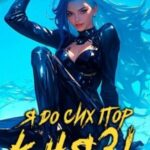 Я до сих пор князь. Книга XXII