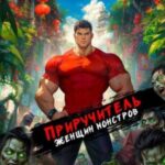 Приручитель женщин-монстров. Том 13