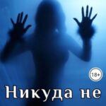 Никуда не убежишь!