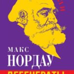 Дегенераты. Вырождение элиты