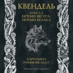 Время ветра, время волка