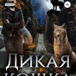 Дикая кошка