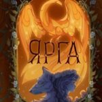Ярга. Сказ о Жар-птице, девице и Сером Волке
