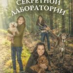 Загадка секретной лаборатории