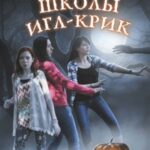 Секрет школы Игл-Крик