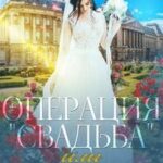 Операция Свадьба, или Как выдать замуж дочь некроманта