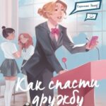 Как спасти дружбу