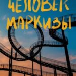 Человек маркизы
