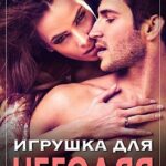 Игрушка для негодяя