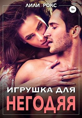 Игрушка для негодяя читать онлайн
