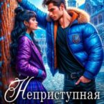 Неприступная Эбби Фрост