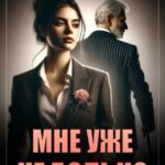 Мне уже не больно